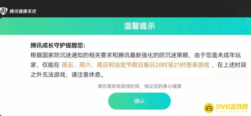 《王者荣耀》未成年人游戏时间