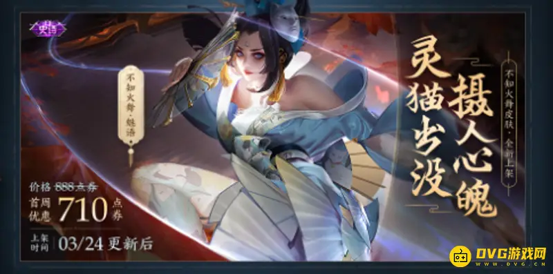 《王者荣耀》不知火舞魅语价格介绍