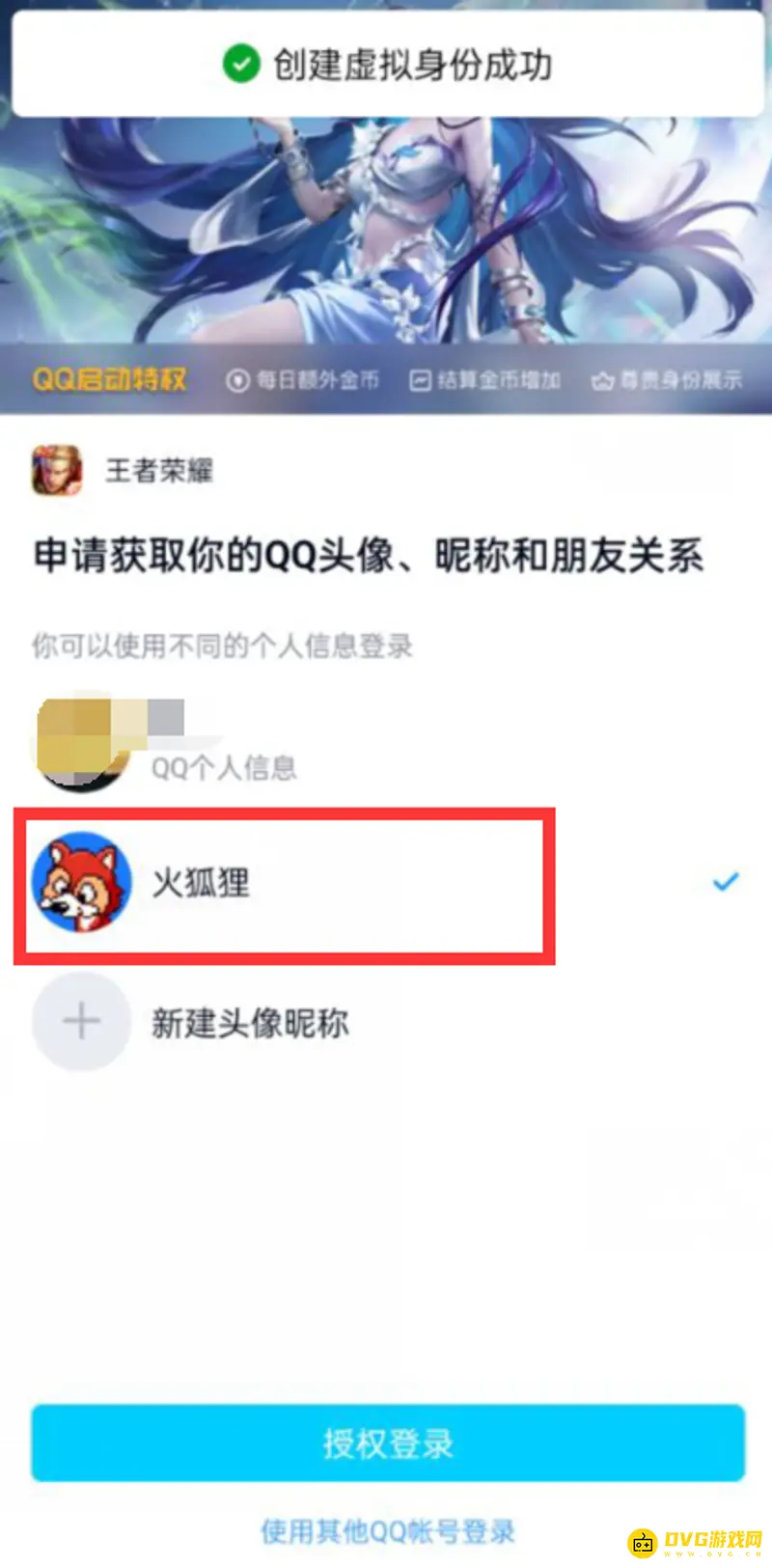 《王者荣耀》qq头像更换教程