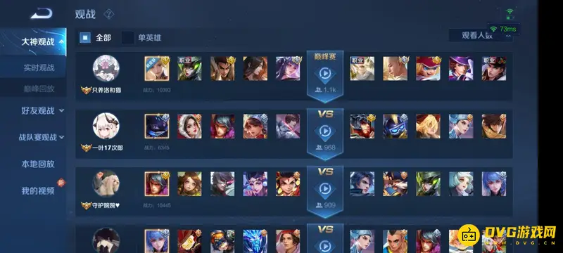 《王者荣耀》大神观战功能详解