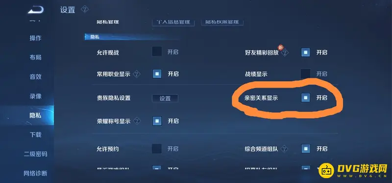 《王者荣耀》亲密关系隐藏方法