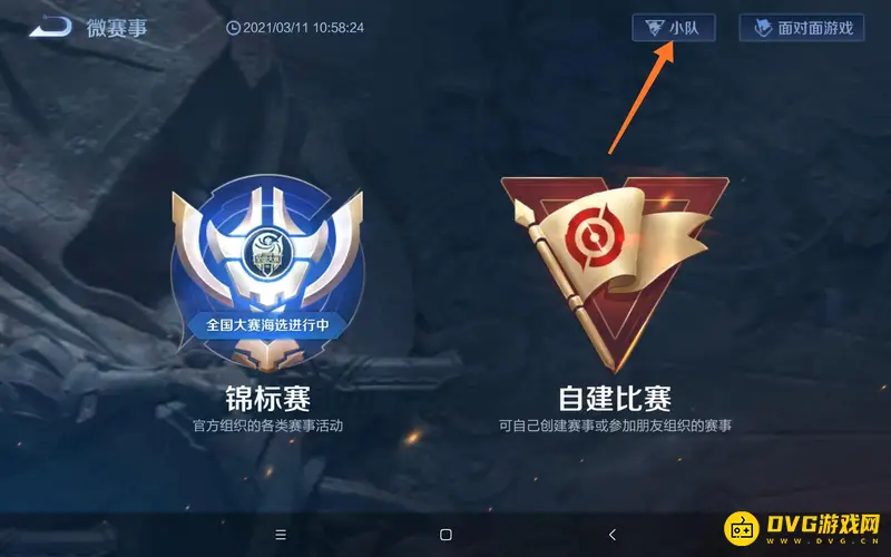 《王者荣耀》小队入口详解