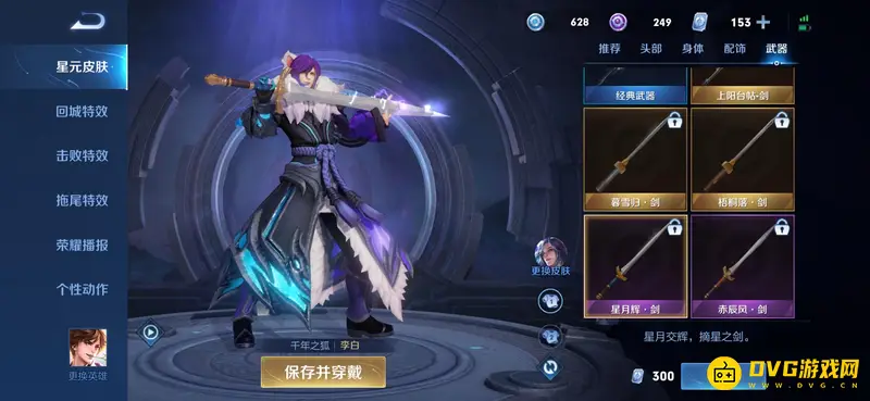 《王者荣耀》李白千年之狐星元武器推荐