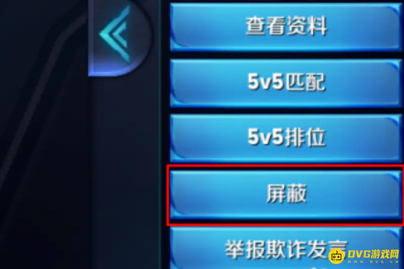 《王者荣耀》拉黑陌生人方法详解