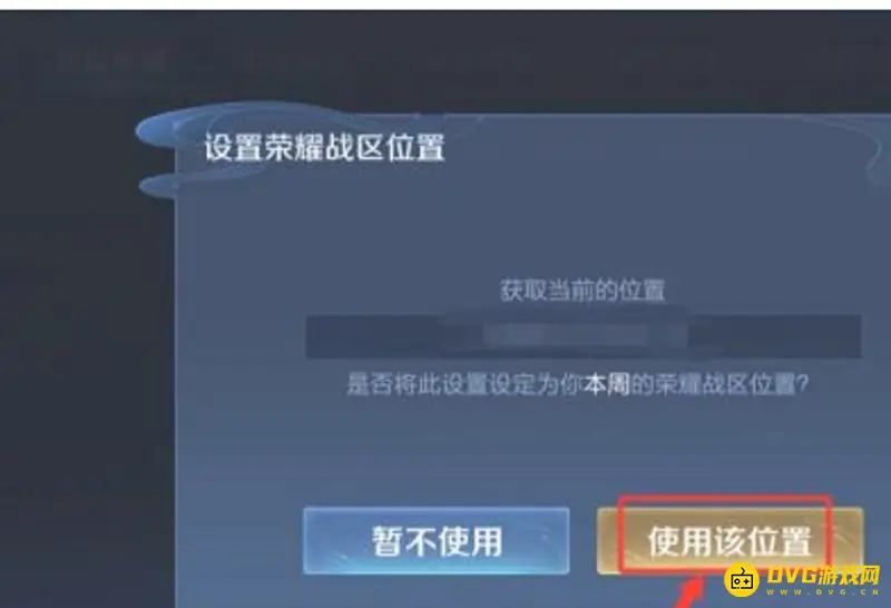 《王者荣耀》战区设置教程