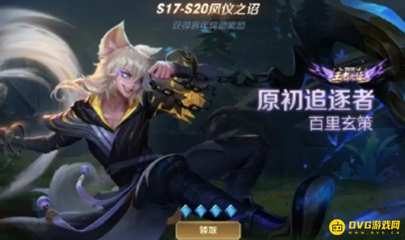 《王者荣耀》百里玄策原初追逐者皮肤获取攻略