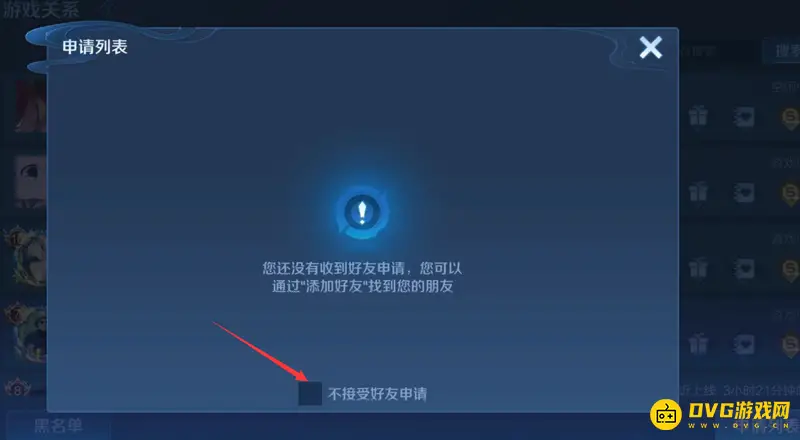 《王者荣耀》关闭拒绝加好友功能教程