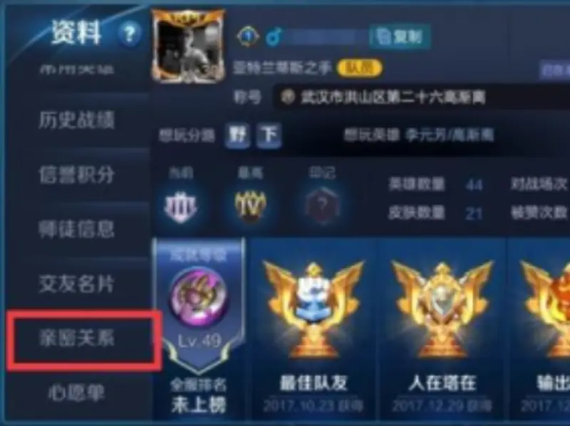 《王者荣耀》亲密关系查看方法