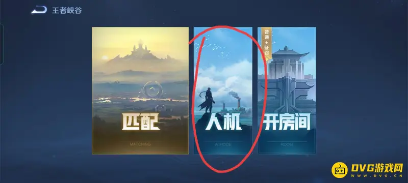 《王者荣耀》人机模式同位置选择攻略