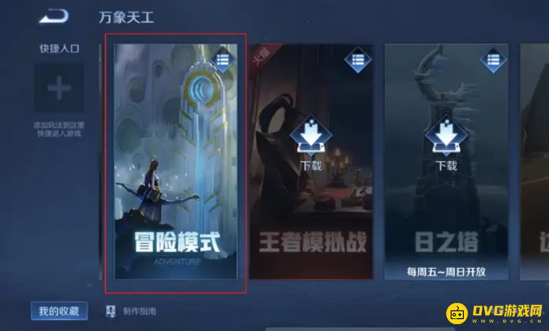 《王者荣耀》剧情挑战入口变更-万象天工栏新位置详解