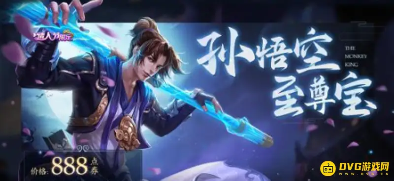 《王者荣耀》至尊宝皮肤价格详解