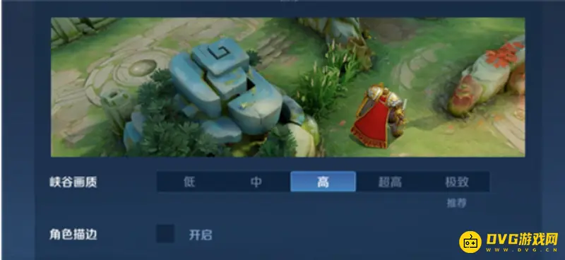 《王者荣耀》画质设置指南