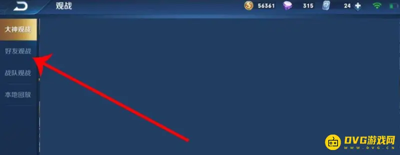 《王者荣耀》观战好友教程