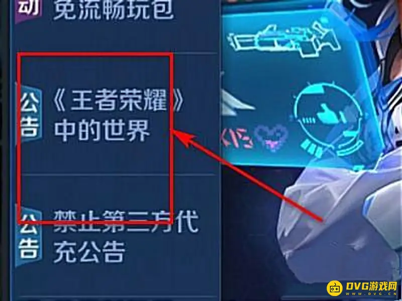《王者荣耀》公告查看方法