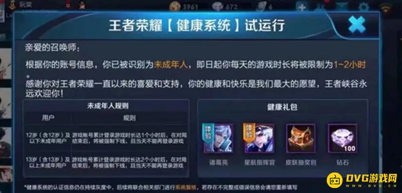 《王者荣耀》未成年人游戏时长规定