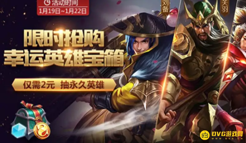 《王者荣耀》2元抽永久英雄