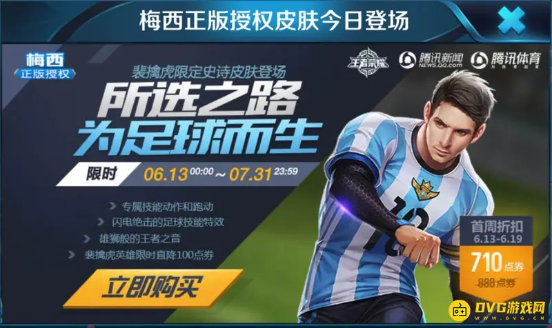 《王者荣耀》梅西皮肤返场次数详解