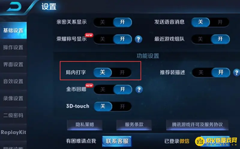 《王者荣耀》局内打字聊天开启方法