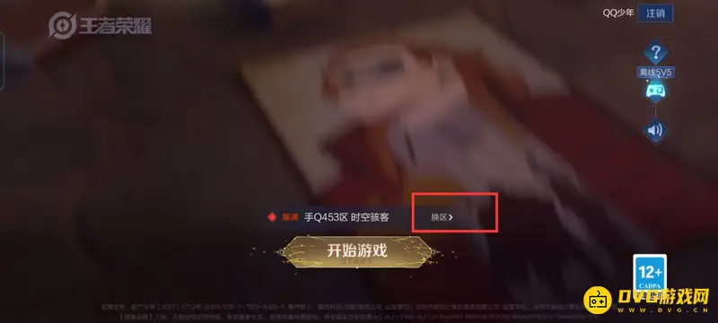 《王者荣耀》换手机找回区服攻略