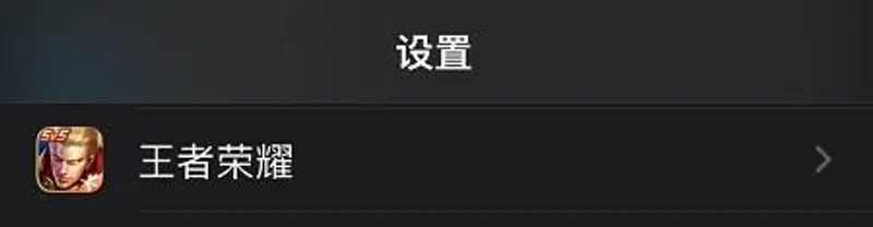 《王者荣耀》荣耀战区定位关闭方法详解