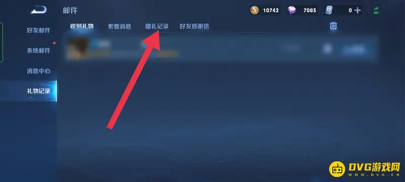 《王者荣耀》送礼物记录查看方法