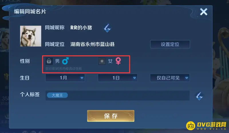 《王者荣耀》性别设置教程