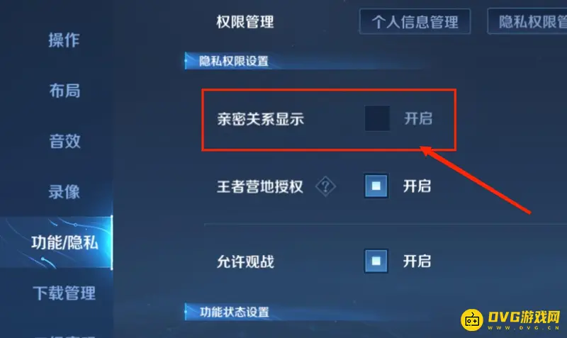 《王者荣耀》亲密关系隐藏方法详解