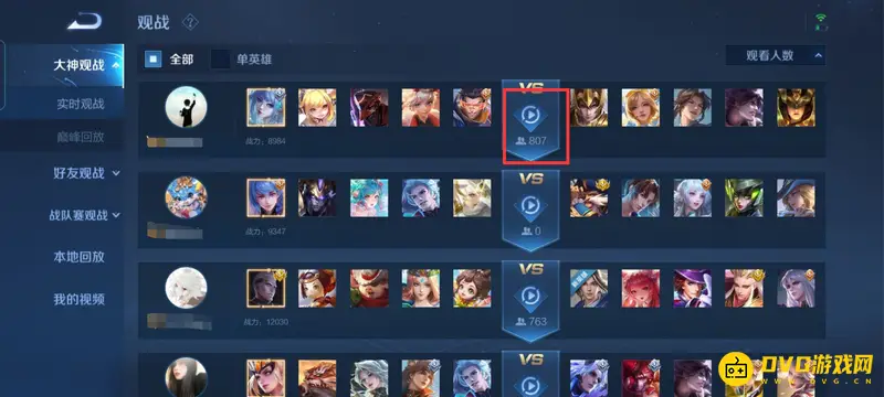 《王者荣耀》观战系统详解