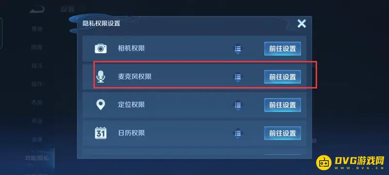 《王者荣耀》麦克风权限开启指南