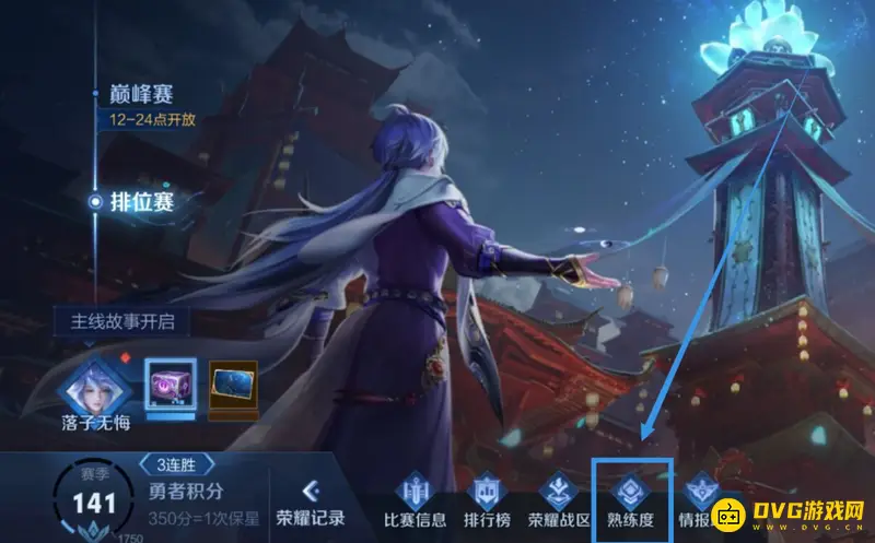 《王者荣耀》英雄熟练度查看方法