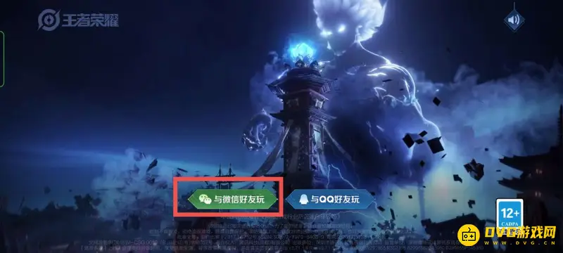 《王者荣耀》微信扫码登录教程