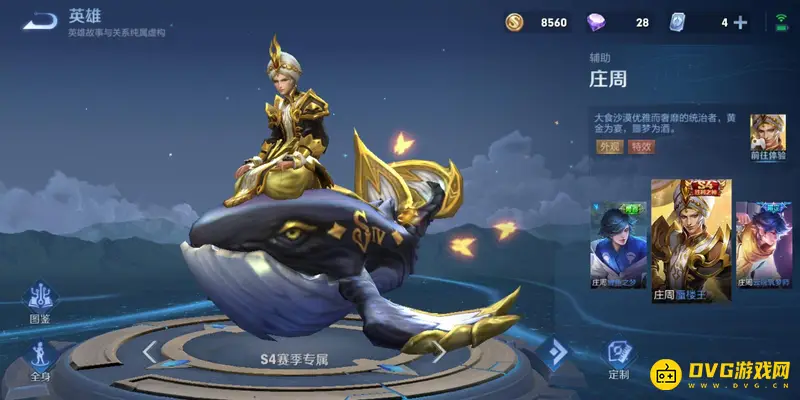 《王者荣耀》庄周皮肤大全