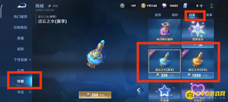 《王者荣耀》遗忘之水购买指南