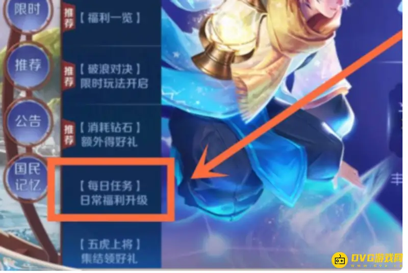 《王者荣耀》每日任务位置详解