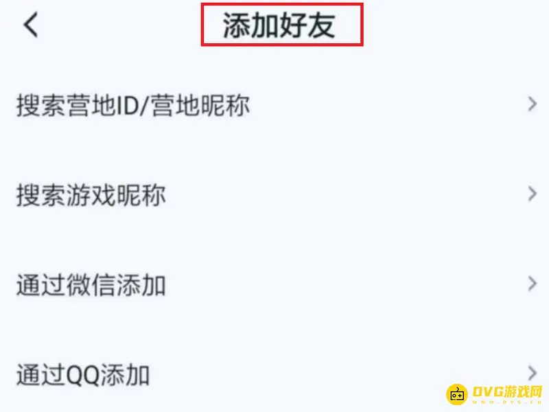 《王者荣耀》王者营地好友添加指南