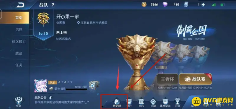 《王者荣耀》战队群进入方法详解