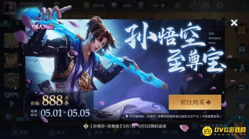 《王者荣耀》孙悟空至尊宝皮肤价格详解