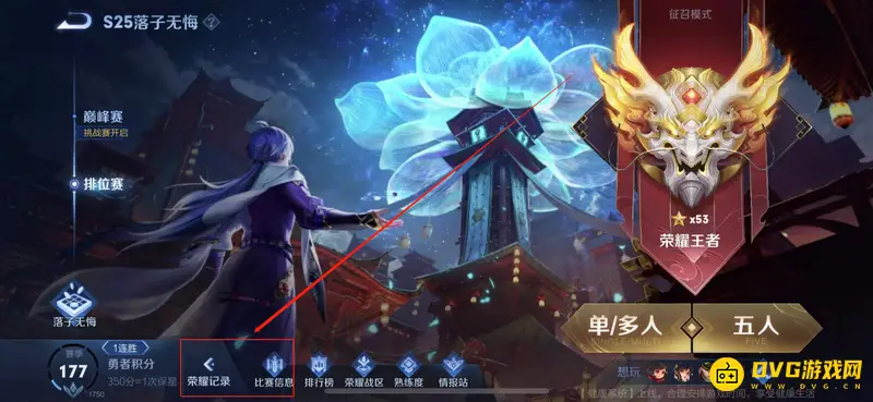 《王者荣耀》历史段位查看方法