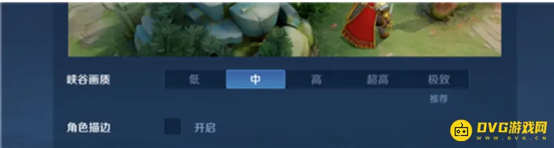 《王者荣耀》画质设置指南