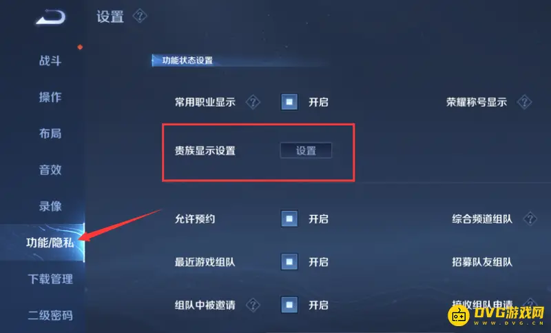 《王者荣耀》贵族显示关闭方法详解