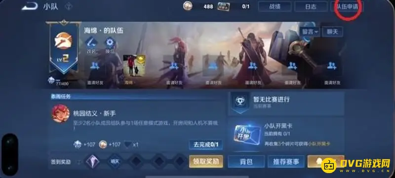 《王者荣耀》小队队长退队方法详解