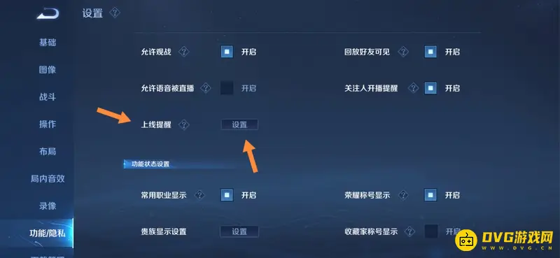 《王者荣耀》好友上线提醒关闭方法