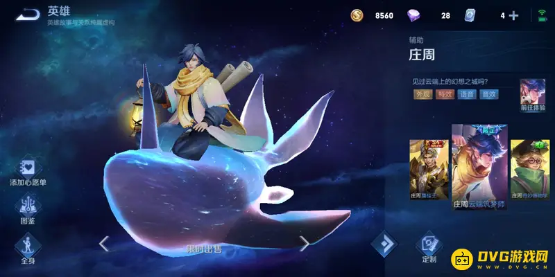 《王者荣耀》庄周皮肤大全