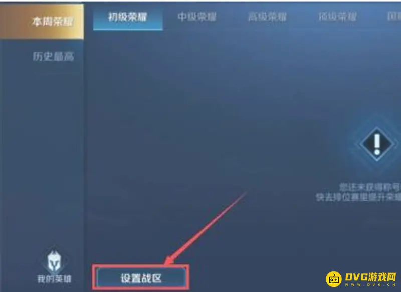 《王者荣耀》荣耀战区设置攻略