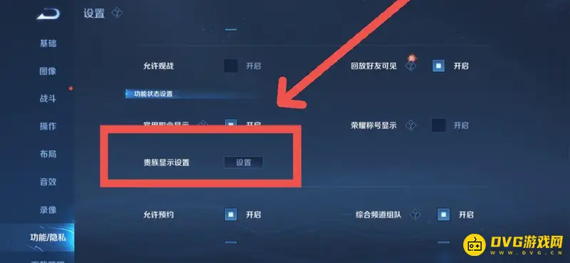 《王者荣耀》贵族显示开启方法详解