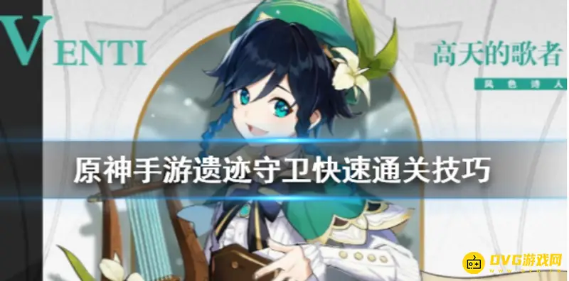 《王者荣耀》遗迹守卫怎么快速通关-遗迹守卫快速通关技巧