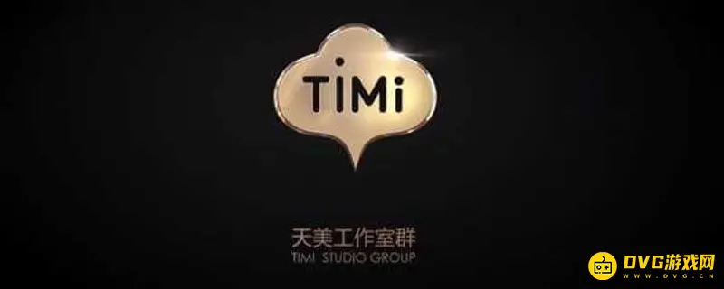 《王者荣耀》中的timi含义解析