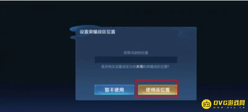 《王者荣耀》荣耀战区位置更改攻略