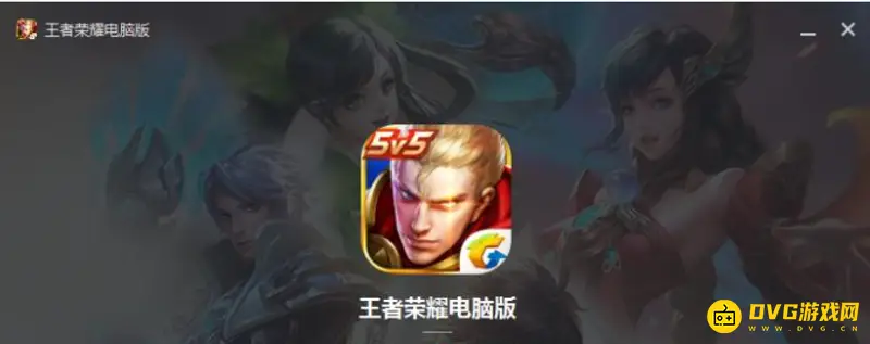 《王者荣耀》电脑版解析