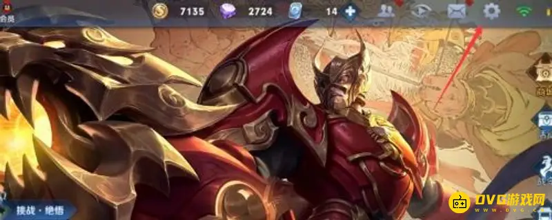 《王者荣耀》王者区标显示方法详解